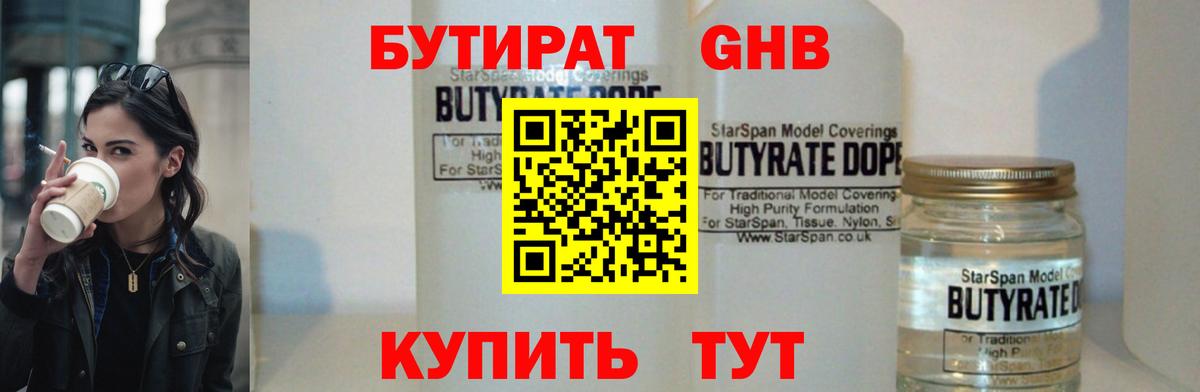 Бутират бутик Комсомольск-на-Амуре